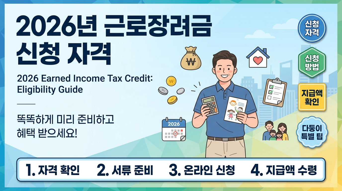 2026년 근로장려금 신청 자격: 다둥이 아빠의 생생 정보와 경험으로 미리 준비하기